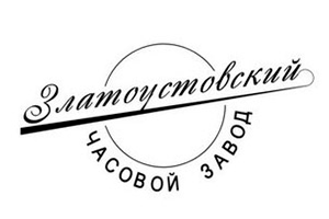 Златоустовский часовой завод